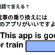 英語で「電車の乗り換えにはこのアプリがいいですよ」は何て言う？ 画像