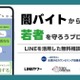 闇バイト・詐欺のLINE相談窓口、1月末まで期間限定で開設 画像