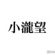 WEST.小瀧望「染めたよん」新ヘア公開で反響続々「破壊力ありすぎ」「最高にかっこいい」 画像