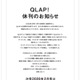 エンタメ誌「QLAP！」が休刊発表 2011年創刊から14年 画像