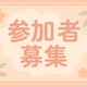 「もしかして」の早期が重要、50代から80代までの「軽度認知症」研究参加者を募集 画像