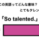 この英語ってどんな意味？「So talented.」 画像