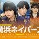 大西流星＆原嘉孝W主演「横浜ネイバーズ」Season1主題歌はなにわ男子「HARD WORK」に決定 メインビジュアルも解禁 画像