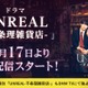 染谷俊之×小西詠斗W主演ドラマ「UNREAL」DMM TVで配信決定 舞台版もライブ配信 画像