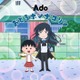 「おどるポンポコリン」6年8か月ぶり歌唱アーティスト変更 Ado＆「ちびまる子ちゃん」キャラ共演の新オープニング映像も 画像