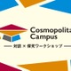 【春休み2026】KCJ×科学大「コスモポリタンキャンパス」中学生募集 画像