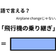 英語で「飛行機の乗り継ぎ」はなんて言う？ 画像