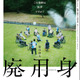 染谷将太主演、悪夢のようなヒューマンサスペンス『廃用身』5月公開 画像