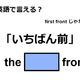 英語で「いちばん前」はなんて言う？【英語クイズ2025年度ベスト】 画像