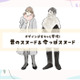 そのスヌード、ちょっと古いかも！再ブームだけど、以前のタイプからは新調するのがベターです。昔っぽいスヌード＆今っぽスヌード【前編】 画像