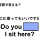 英語で「ここに座ってもいいですか？」は何て言う？ 画像
