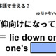 英語で「仰向けになって」は何て言う？ 画像