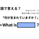 英語で「何が含まれていますか？」はなんて言う？ 画像