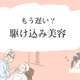 40代の「メイクをしても疲れが隠れない」「くたびれて見える」を解決！実は駆け込み美容が叶う「近所の思いがけない場所」とは？ 画像