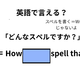 英語で「どんなスペルですか？」はなんて言う？ 画像