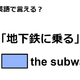 英語で「地下鉄に乗る」は何て言う？【英語クイズ2025年度ベスト】 画像