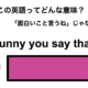 この英語ってどんな意味？「Funny you say that.」 画像