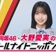 日向坂46五期生・大野愛実、単独ラジオパーソナリティ初挑戦 24日「ANN0」担当決定 画像