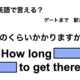 英語で「どのくらいかかりますか？」は何て言う？ 画像