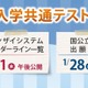 【共通テスト2026】河合塾、難易度予測・志望動向分析を即日提供 画像