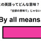 この英語ってどんな意味？「By all means.」 画像
