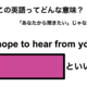 この英語ってどんな意味？「I hope to hear from you.」 画像