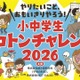 子供の科学共催「小中学生トコトンチャレンジ2026」2/28まで募集 画像