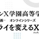27年開校予定「ドルトンX学園」探究体感プログラム1月より開始 画像