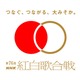 「第76回NHK紅白歌合戦」“見られ方”発表「NHK ONE 再生回数」はサービス開始後最多 画像