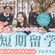 【春休み2026】カナダ・ボーディングスクール短期留学…中高生募集 画像