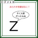 クイズです！「Zが『辛く大変だったなあ』と言っています」どんな言葉が隠れているか読み解けますか？【難易度LV２.・甘口】 画像