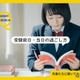【大学受験】前日は「夜更かしより睡眠」が主流…当日の朝食は97.6%が摂取 画像