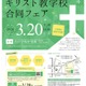 小中高93校参加「キリスト教学校合同フェア2026」3/20 画像