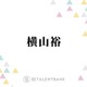 横山裕『元科捜研の主婦』でキャリア初の父親役に！SNSでも「本当に楽しみ」「凄く新鮮」の声 画像