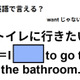 英語で「トイレに行きたい」は何て言う？ 画像