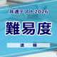【共通テスト2026】（2日目1/18）数学2の難易度＜4予備校・速報＞ 画像