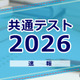 【共通テスト2026】（2日目1/18）理科の分析スタート 画像