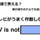 英語で「テレビがうまく作動しない」は何て言う？ 画像