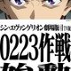 「シン・エヴァンゲリオン劇場版」地上波初放送決定 SP企画“0223作戦”実施へ 画像