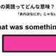 この英語ってどんな意味？「That was something.」 画像