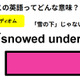 この英語ってどんな意味？「snowed under」 画像