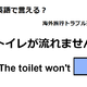 英語で「トイレが流れません」は何て言う？ 画像