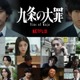 柳楽優弥主演「九条の大罪」4月2日に配信決定 映像初解禁・豪華追加キャストも発表 画像