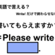 英語で「書いてもらえますか？」は何て言う？ 画像