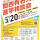 【大学受験】40校参加「関西有名大学進学相談会」3/20大阪 画像