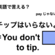英語で「チップはいらないよ」は何て言う？ 画像