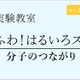 新小1~4年生、分子のつながり学ぶ理科実験教室…栄光ゼミナール 画像