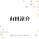 山田涼介、自身が思う“好きと愛してるの違い”を語る「こっちから伝える言葉が…」 画像