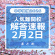 【中学受験2026】解答速報情報（2/2版）女子学院、栄光、聖光、豊島岡女子など 画像