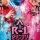 「R-1グランプリ2026」「ENGEIグランドスラム」4度目のコラボ決定 3月21日に4時間40分生放送 画像